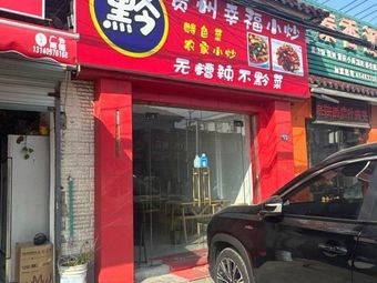 Guizhou Happiness Stir-fry