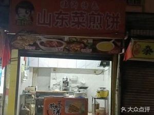 Zhen Haochi Shandong Pancake (Xiangxi East Road Branch)