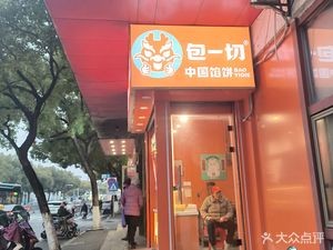 Bao Yiqi · Chinese Dumpling (Mudu Branch)