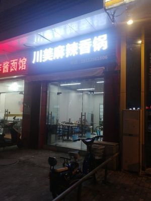 Chuan Mei Spicy Hot Pot (Yaofeng Commercial Plaza Store)