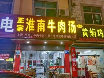 Authentic Huainan Beef Soup · Original Bone Marrow Soup · Waxed Chicken Rice (Mudu Branch)