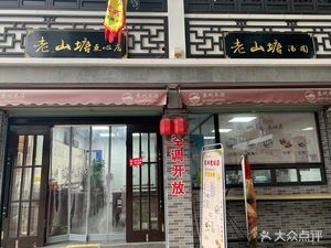 Lao Shantang Dim Sum Shop (Mudu Store)