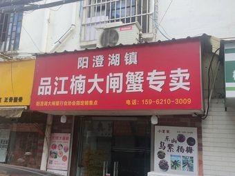 Yangchenghu Town Pinjiang Dachai