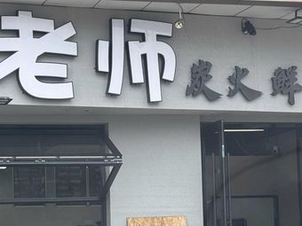 Teacher Yao's Charcoal Fresh Meat BBQ (Yaofeng Commercial Plaza Store)