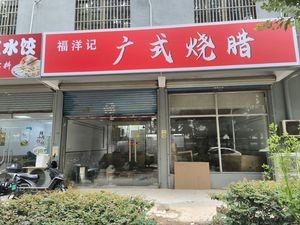 Fuyangji Cantonese Roast Meats (Mudu Branch)