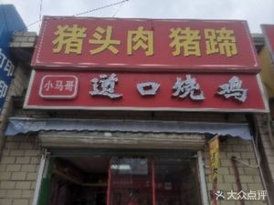 Dao Kou Roast Chicken and Pork Head (Gusu Road Branch)