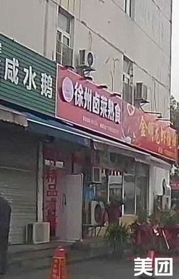 Xuzhou Braised Dishes