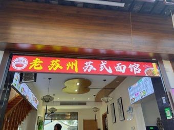 Old Suzhou Su Style Noodle Shop (Shantang Street Branch)