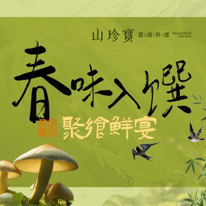 Shanzhenbao Ecological Fine Dining (Mudu Store)