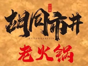 Hutong Urban Old Hotpot