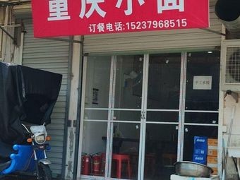 Chongqing Small Noodles