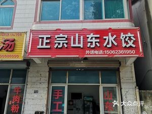 Authentic Shandong Dumplings (Xiangxi East Road Branch)