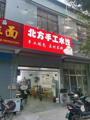 Northern Handmade Dumplings (Muxu Road Store)