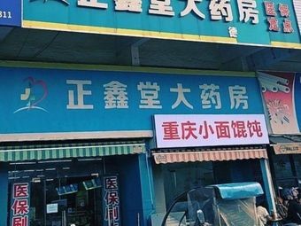 Chongqing Small Noodles and Dumplings (Dehe Store)