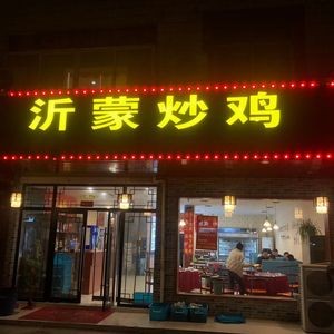 Yimeng Stir-Fried Chicken