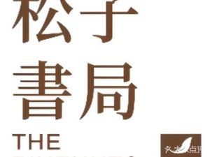 Songzi Bookstore · Songzi Bar (Ligongdi Branch)