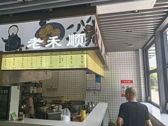 Lao Heshun (Suzhou-style Snacks & Water Pavilion Store)