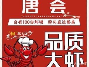 Tang Hui - Freshly Stir-Fried Sichuan Cuisine, Lobster & BBQ (Chengbang Garden Branch)