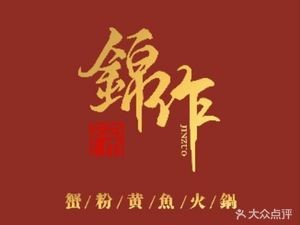 Jin Zuo · Crab Roe Yellow Croaker Hot Pot (Ligongdi Branch)