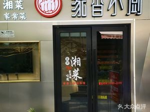 Jiaxiang Xiaochu Restaurant · Fusion Cuisine (Chengbang Garden Branch)