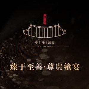 Shang Lou Lou · Zhen Yan Private Cuisine (Xingshang Branch)