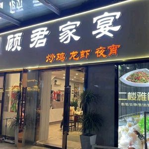 Gu Jun Family Banquet · Fried Chicken · Lobster · Night Snacks (Chengbang Garden Store)