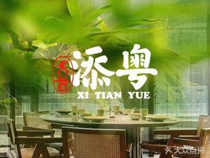 Xitian Yue · New Cantonese Cuisine (Ligongdi Store)
