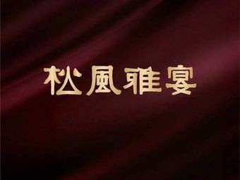 Songfeng Yayan · New Suzhou Cuisine (Ligongdi Branch)