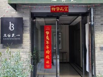 One Third Private Kitchen (Xingshang Neighborhood Store)