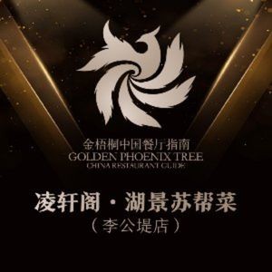 Ling Xuan Ge · Lakeside Suzhou Cuisine (Ligongdi Store)