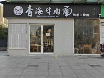 Qinghai Beef Noodles (Chengbang Garden Branch)