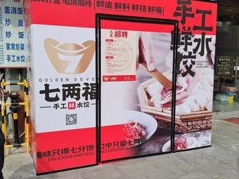 Qi Liang Fu - Handmade Fresh Dumplings (Chengbang Garden Branch)