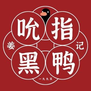 Jiangji Sunzhi Heiya (Yangshe Old Street Branch)