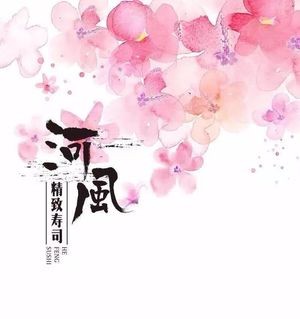 Hefeng Premium Sushi (Zhangjiagang Store)