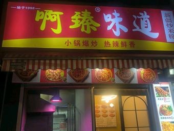 A Zhen Wei Dao Xinjiang Fried Rice Noodles