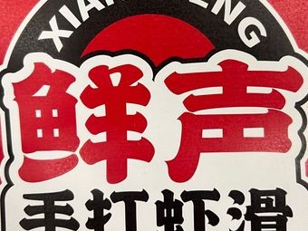 Freshly Handmade Shrimp Slurry