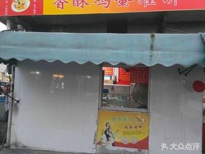 Crispy Egg Pancake (Yuanlin Road Yangshé Old Street Branch)