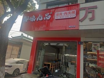 Yuyi Jiupian Cold Noodles with Pork and Flatbread