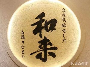 Horai Japanese Cuisine (Zhangjiagang Food Street Branch)