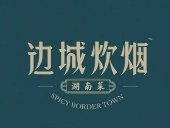 Biancheng Chunyan Hunan Home-style Cuisine (Yangshé Old Street Branch)