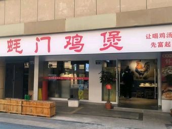 Zhisheng Bo·Haomen Chicken Stew (Food Street Branch)