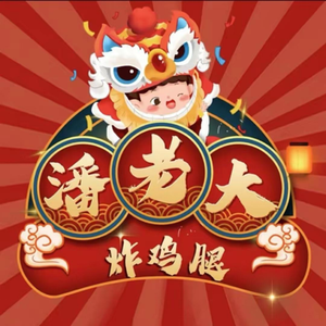 Pan Lao Da Fried Chicken Legs (Old Street Branch)