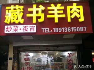 Cangshu Lamb (Wanshi'an Yicun South District Branch)