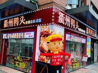 Quzhou Duck Heads (Huajin Plaza Branch)