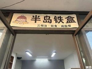 Peninsula Iron Box Sandwich · Light Food · Diet Meal (Huijing Xindidi Commercial Plaza Branch)