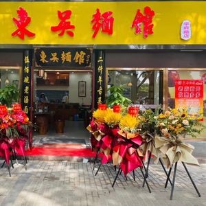 Dongwu Noodle House (Xuefu Road Branch)