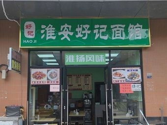 Huaian Haoji Noodle Shop (Xuejing Street Store)