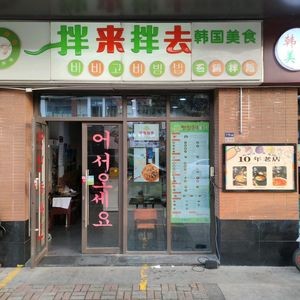 Banlai Banqu Korea Food (Xuefu Road Store)