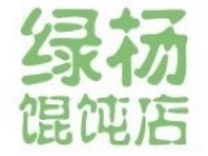 Green Willow Dumpling Shop (Xuefu Store)