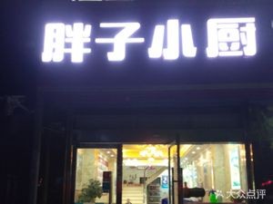 Fei Zi Xiao Chu (Jiangnan Chun Di Store)